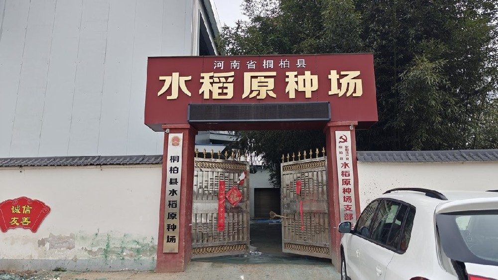 Entrance gate of Tongbai County rice seed farm quality control laboratory